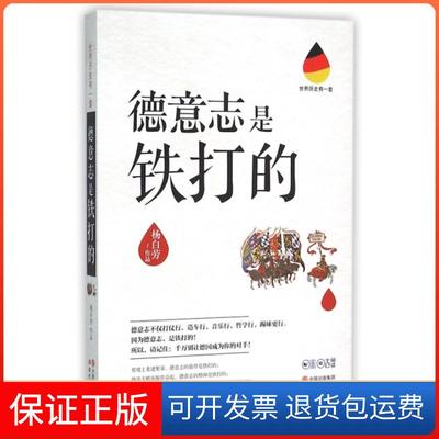 【保正版】德意志是铁打的杨白劳现代9787514342482