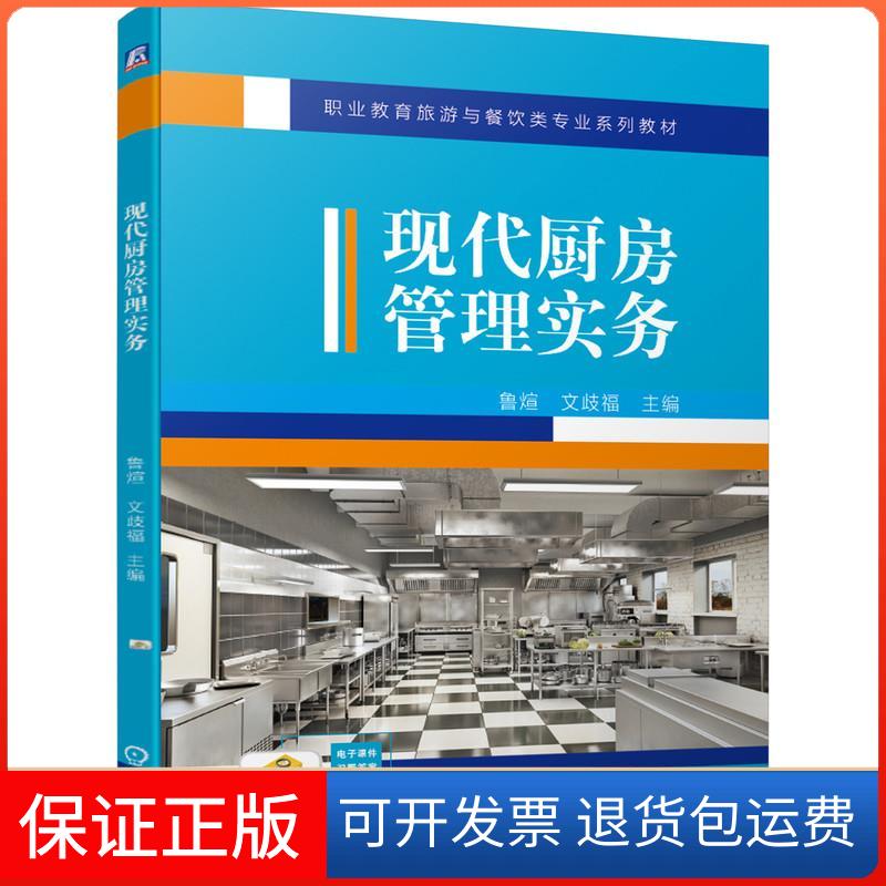 【保正版】现代厨房管理实务鲁煊,文歧福 编机械工业出版社9787111671879