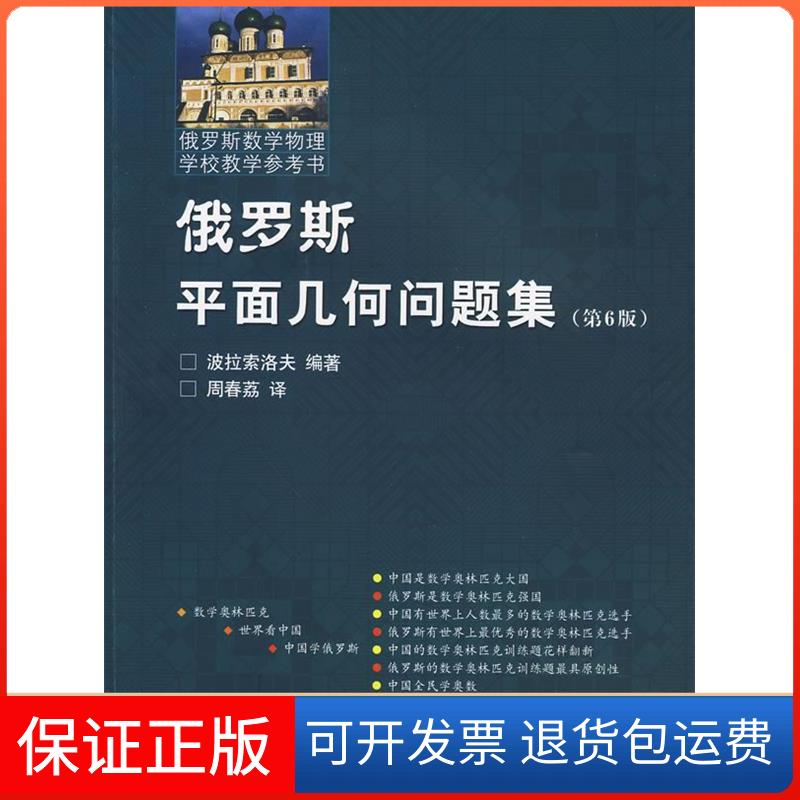 【保正版】俄罗斯平面几何问题集(俄罗斯)波拉索洛夫 周春茘哈尔滨工业大学出版社9787560329222