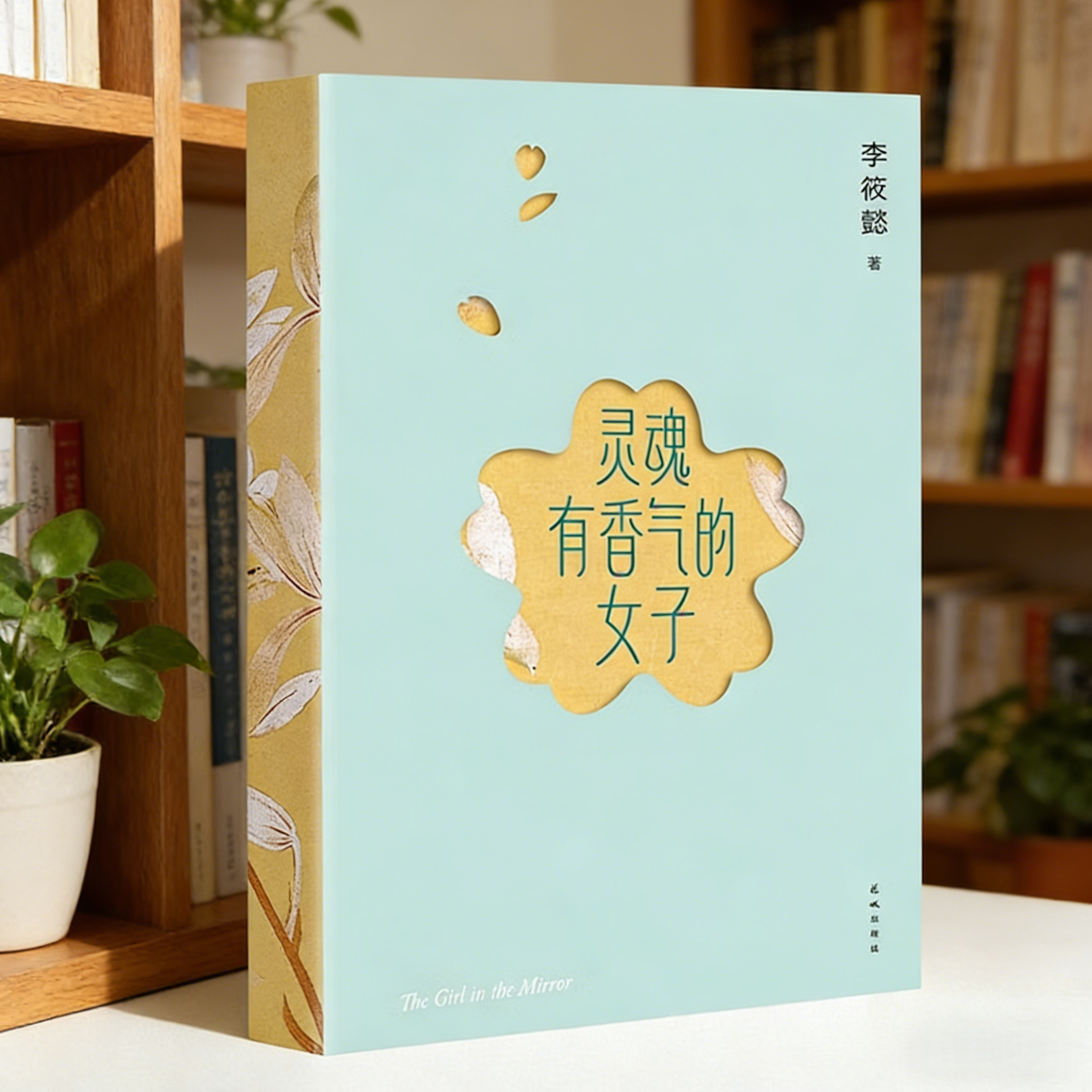 正版新书】灵魂有香气的女子 李筱懿 著 林徽因陆小曼张爱玲苏青胡蝶等28位女神的传奇一生 女性成功励志 花城出版社9787536099890