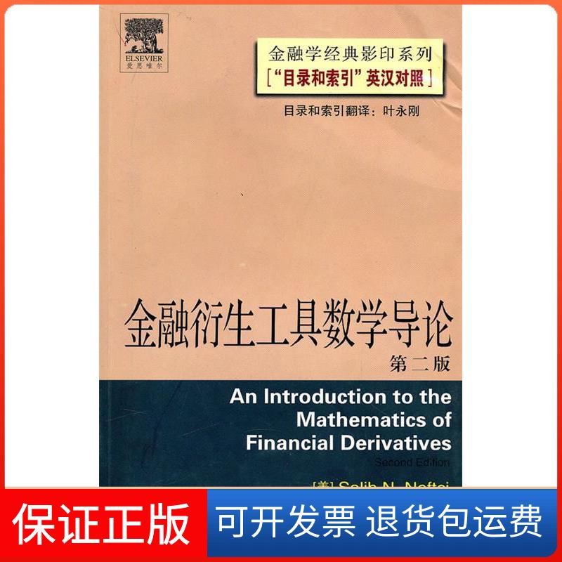 【保正版】金融衔生工具数学导论-(第二版)SalihN.Neftci武汉大学出版社9787307054844