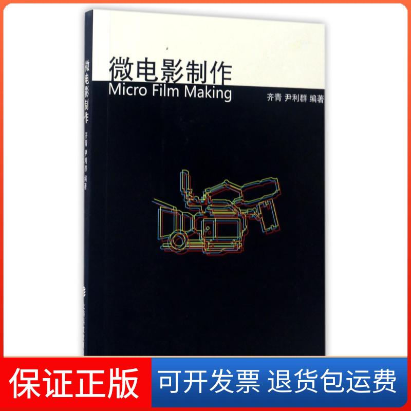 【保正版】微电影制作编者:齐青//尹利群 著作上海科技教育出版社9787542865090
