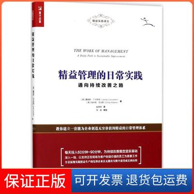 【保正版】精益管理的日常实践：通向持续改善之路詹姆斯·兰卡斯特人民邮电出版社9787115485243