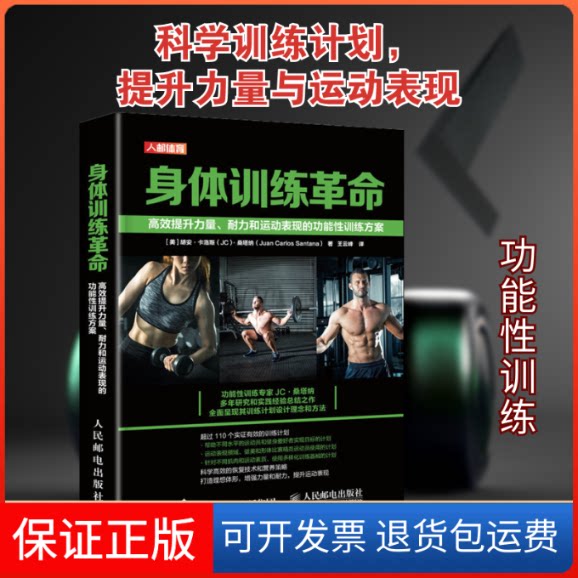 【保正版】身体训练:提升力量耐力和运动表现的功能训练方案(美)胡安·卡洛斯·桑塔纳 著 王云峰 译人民邮电出版社9787115543394