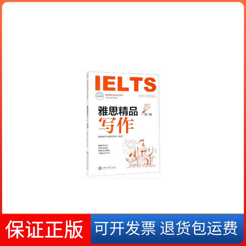 【保正版】朗阁IELTS应试系列 雅思精品写作 第2版朗阁海外研究中心 著上海交通大学出版社9787313210838