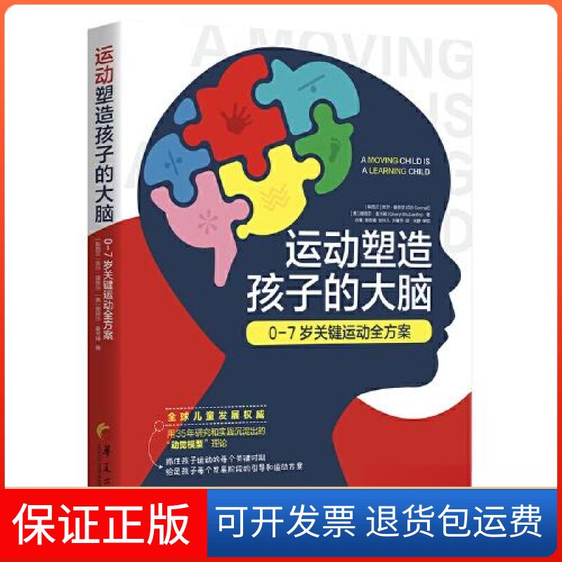 【保正版】运动塑造孩子的大脑:0-7岁关键运动全方案[新西兰]吉尔·康奈尔(Gill Connell)(美)谢丽尔·麦卡锡（Cheryl McCarthy）