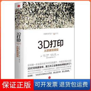 社 3D打印从想象到现实胡迪利普森HodLipson梅尔芭库曼MelbaKurman赛迪研究院专家组中信出版 保正版