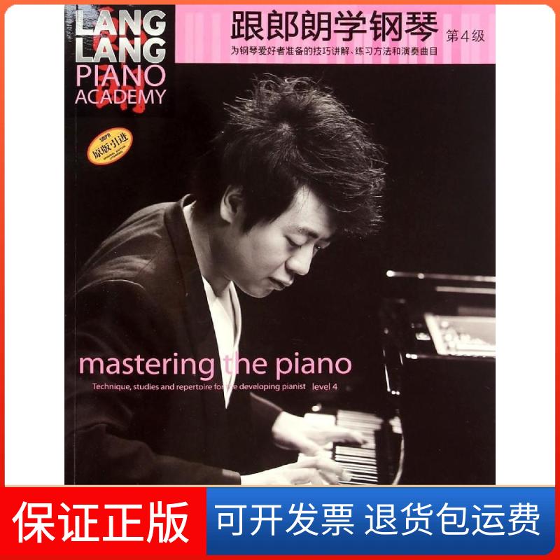 【保正版】跟郎朗学钢琴(第4级)姚莉静上海音乐出版社9787552307535