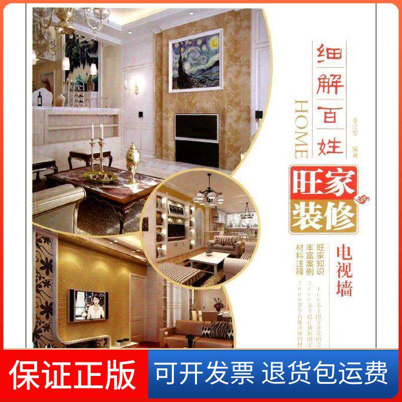 【保正版】细解百姓旺家装修 电视墙李江军北京科学技术出版社9787530458525