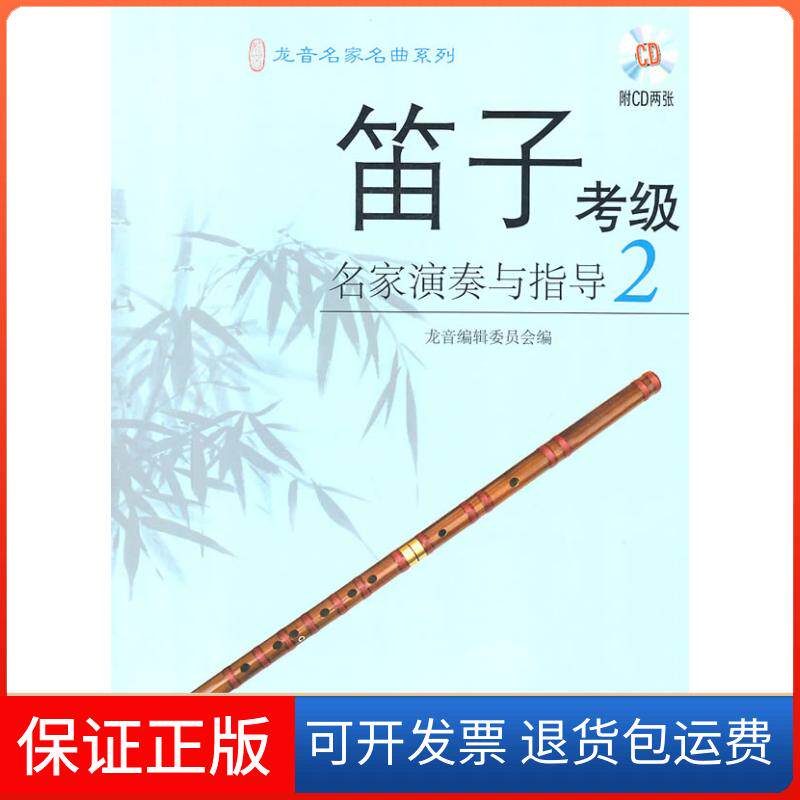 【正版】笛子考级名家演奏与指导-2-(附CD二张)龙音编辑委员会　编上海音乐出版社9787807517269