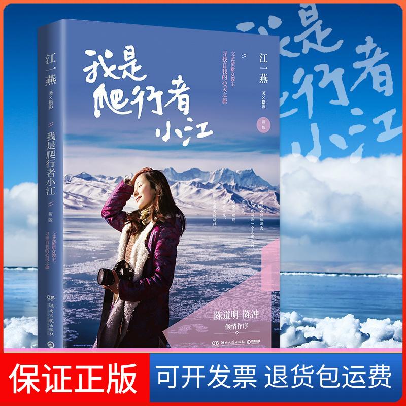 【保正版】我是爬行者小江江一燕 著湖南文艺出版社9787540475529