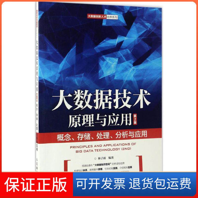 【保正版】大数据技术原理与应用林子雨 著人民邮电出版社9787115443304