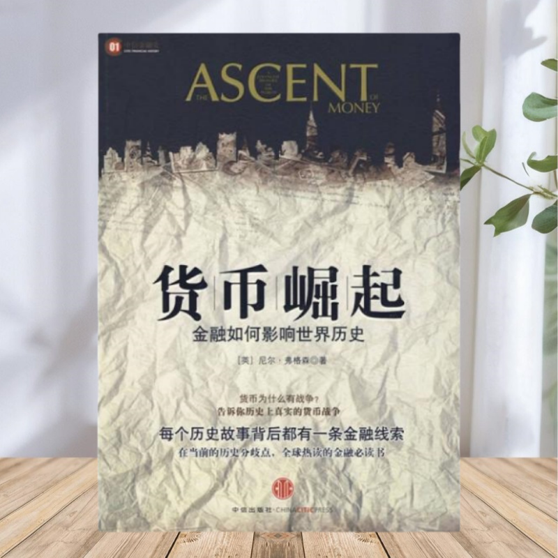 货币崛起英弗格森著