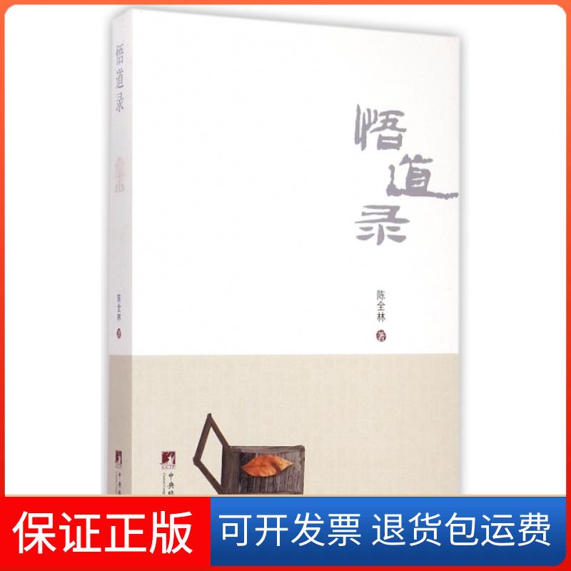【保正版】悟道录陈全林中央编译出版社9787511724861