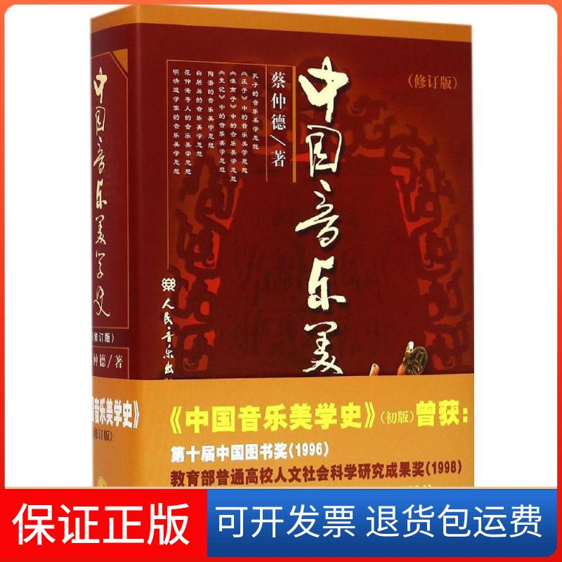 【保正版】中国音乐美学史蔡仲德 著 著人民音乐出版社9787103027707