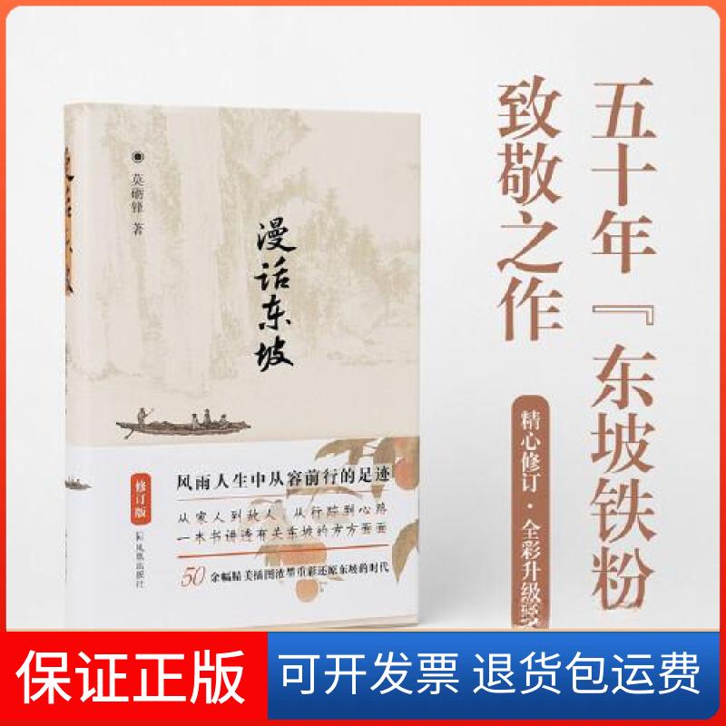 【保正版】漫话东坡（修订版）莫砺锋凤凰出版社9787550638891