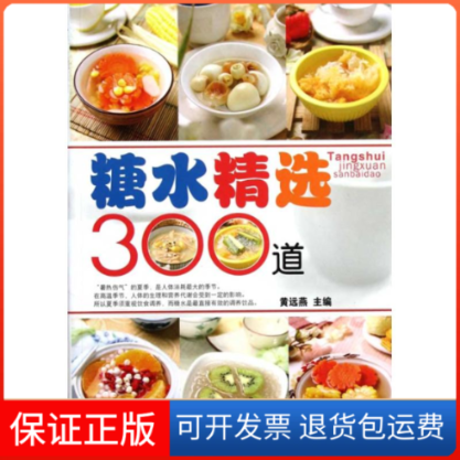 【保正版】糖水精选300道黄远燕 著作吉林科学技术出版社9787538453720