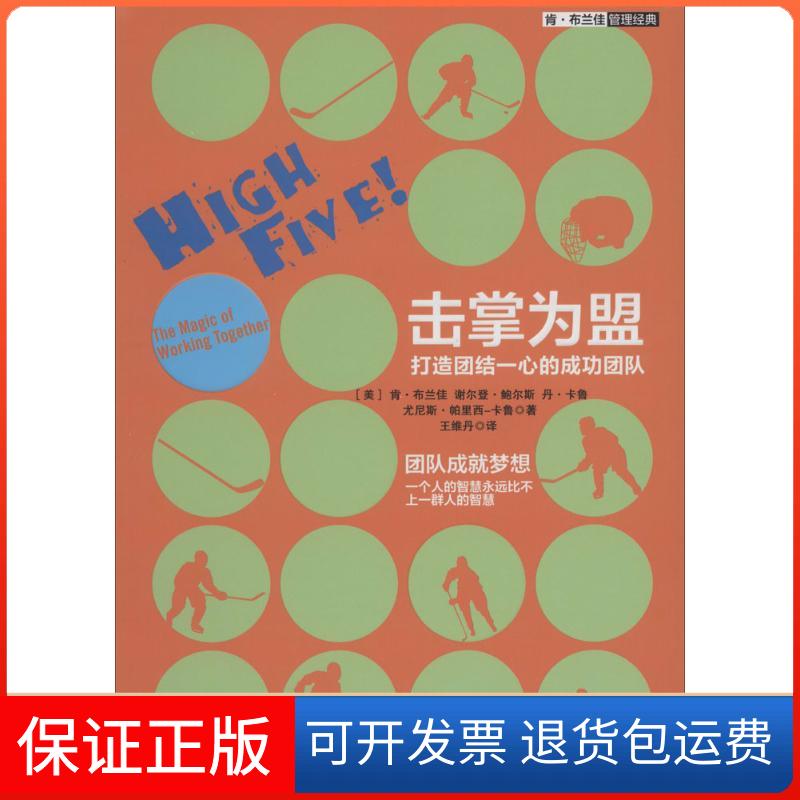 【保正版】击掌为盟：打造团结一心的成功团队肯·布兰佳中信出版社9787508644417
