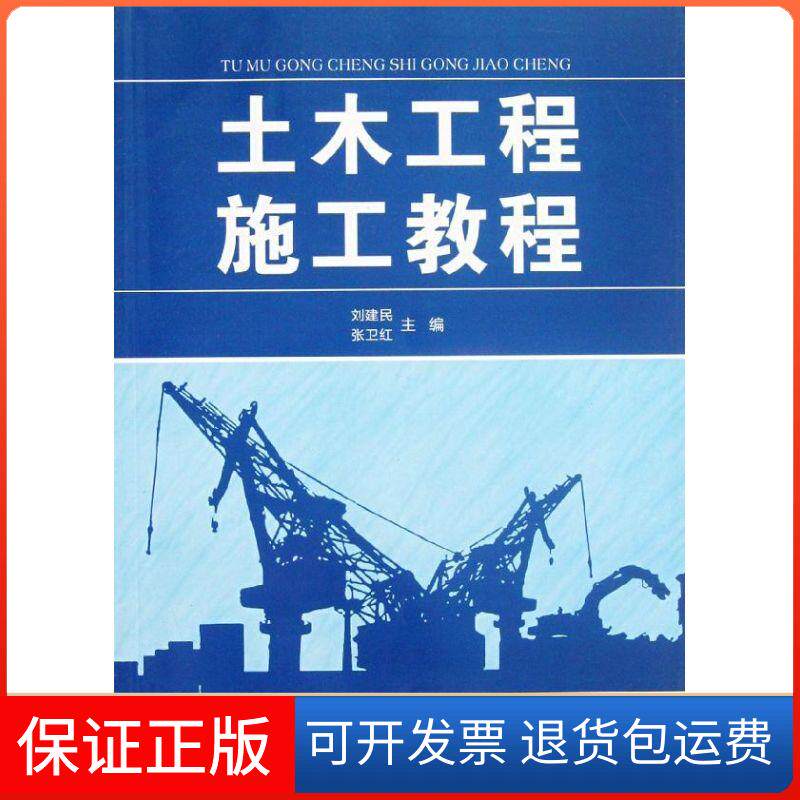 【保正版】土木工程施工教程刘建民//张卫红 著西北工业大学出版社9787561233542