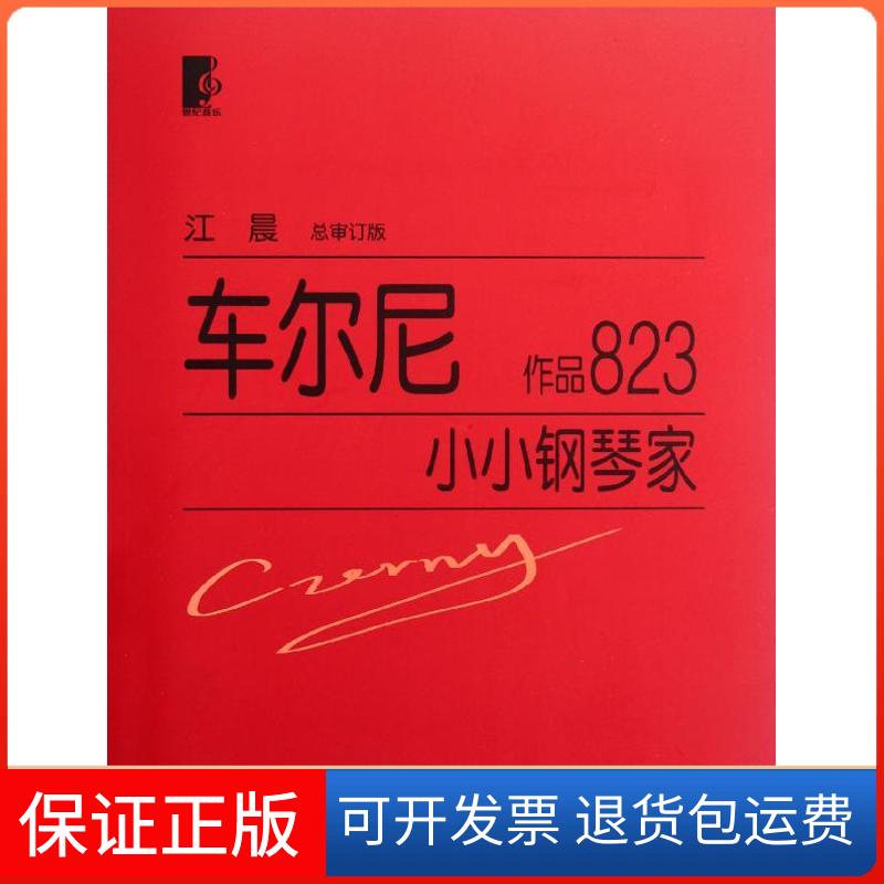 【保正版】车尔尼小小钢琴家作品823(奥)车尔尼 著作上海教育出版社9787544440356