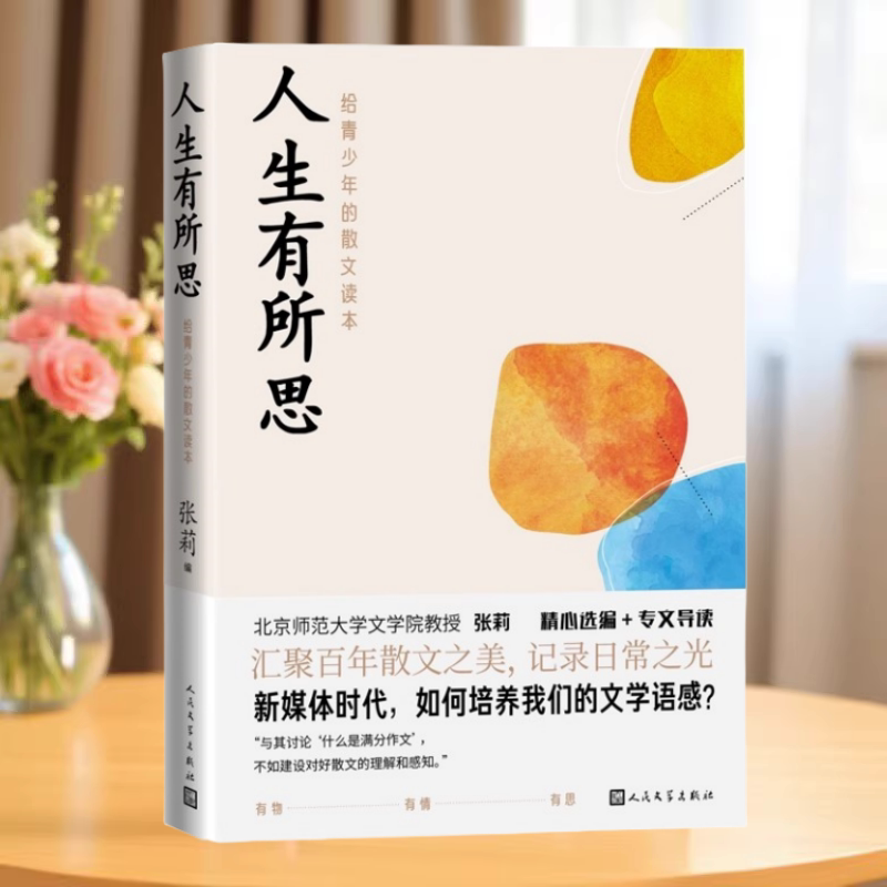 人生有所思给青少年的散文读本