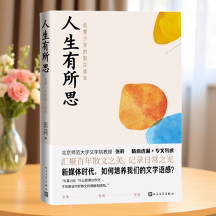 正版书】人生有所思 给青少年的散文读本 王安忆 著 张莉 编 鲁迅 沈从文 萧红 人民文学出版社