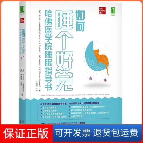 【保正版】如何睡个好觉:哈医学院睡眠指导书[美]劳伦斯·J.爱泼斯坦（LawrenceJ.Epstein），史蒂文·马 著 杜芯宁 译