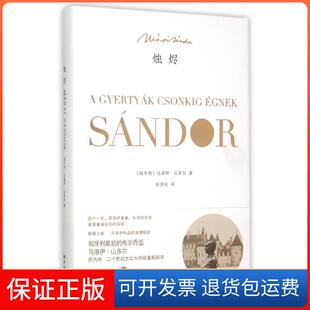 【保正版】烛烬马洛伊山多尔余泽民译林出版社