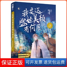 【保正版】我要这盛世美颜有何用拉棉花糖的兔子花山文艺出版社9787551144322