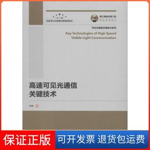 【保正版】高速可见光通信关键技术迟楠人民邮电出版社9787115508089