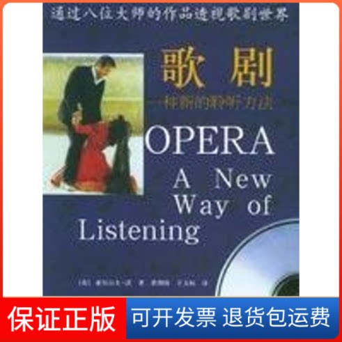 【保正版】歌剧:一种新的聆听方法(1CD)亚历山大.沃中国人民大学出版社9787300059228
