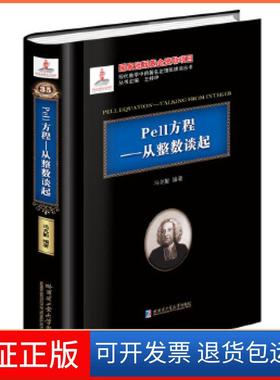 【保正版】Pell方程：从整数谈起（）冯克勤哈尔滨工业大学出版社9787560367552