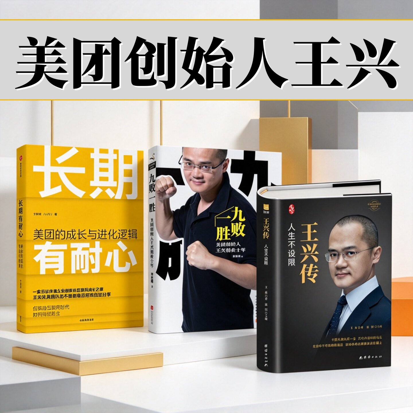 美团创始人王兴系列作品合集