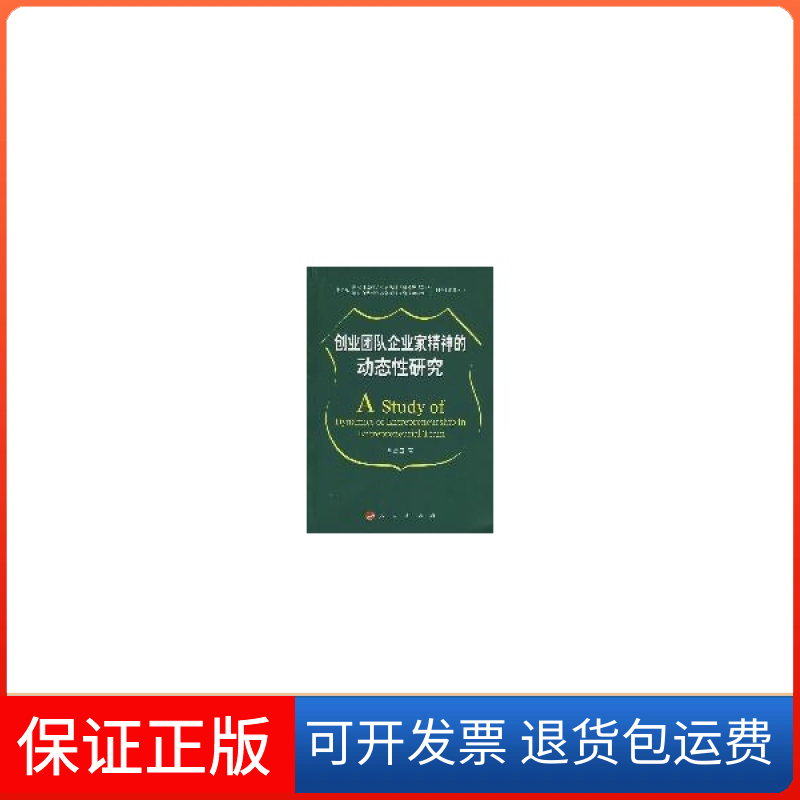 【保正版】创业团队企业家精神的动态研究陈忠卫人民出版社9787010065670