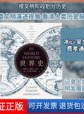 【保正版】世界史(美)海斯(C.J.Hayes),(美)穆恩(P.T.Moon),(美)韦兰(J.W.Wayland) 著；冰心 等 译天津人民出版社9787201106427
