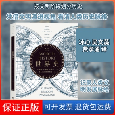 【保正版】世界史(美)海斯(C.J.Hayes),(美)穆恩(P.T.Moon),(美)韦兰(J.W.Wayland) 著；冰心 等 译天津人民出版社9787201106427