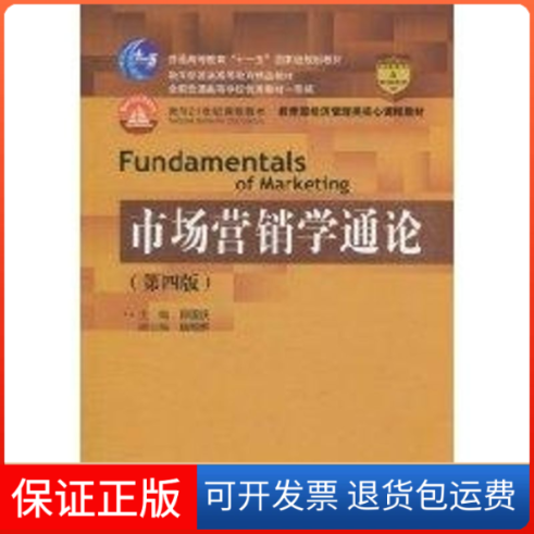 【保正版】市场营销学通论(第4版)/经济管理类核心课程教材/十一五规划教材郭国庆 主编 著中国人民大学出版社9787300133355