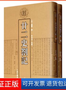 【保正版】廿二史劄记(上下)(精)/清代学术名著丛刊(清)赵翼|校注:曹光甫上海古籍9787532559794