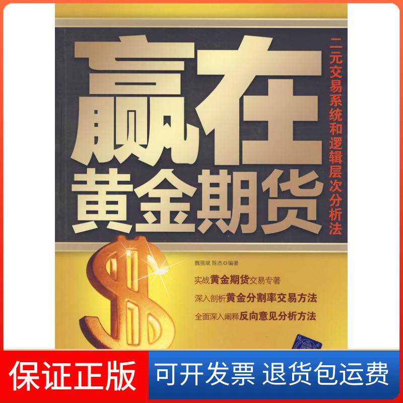 【保正版】赢在黄金期货魏强斌，陈杰　编著 著清华大学出版社9787302188957
