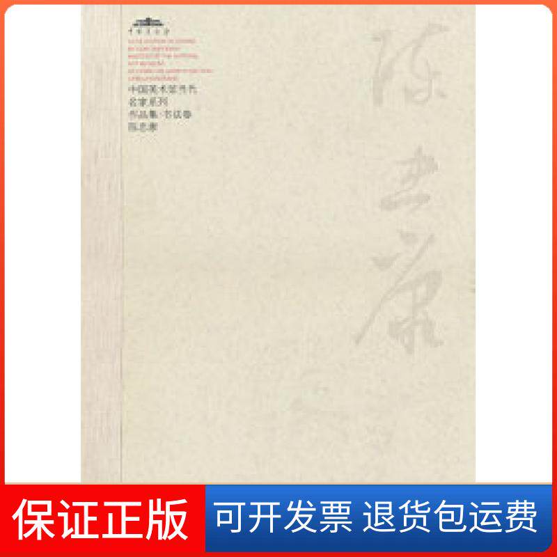 【保正版】中国美术馆当代名家系列作品集·书法卷:陈忠康范迪安河北教育出版社9787543466784