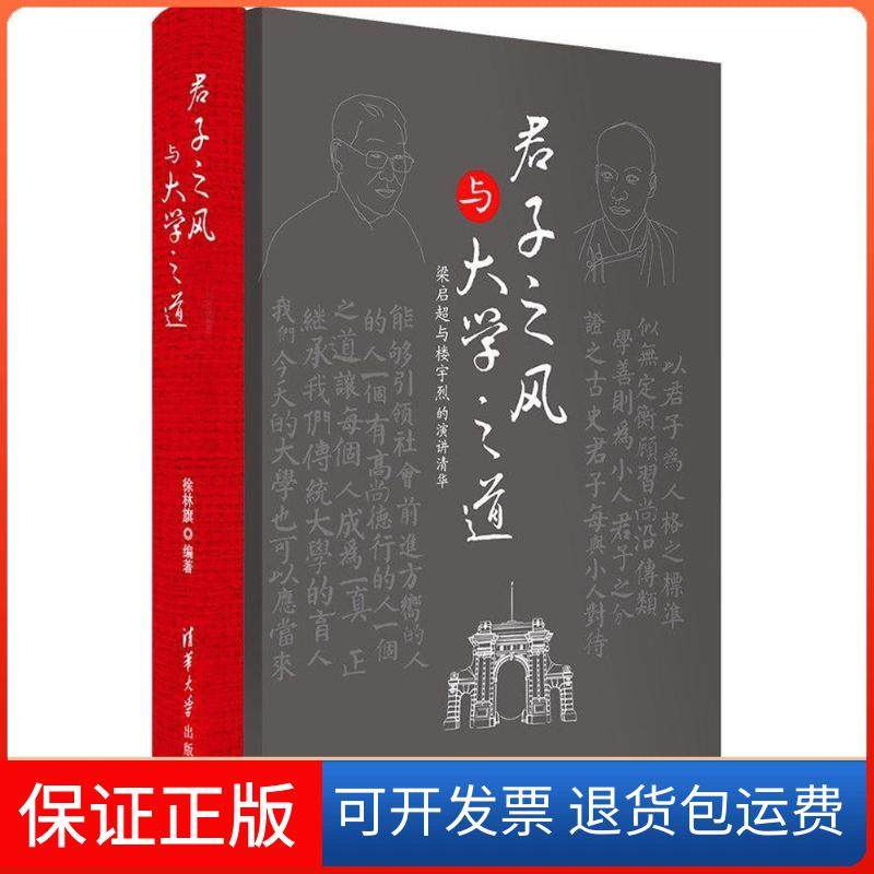【正版】君子之风与大学之道徐林旗清华大学出版社9787302474043
