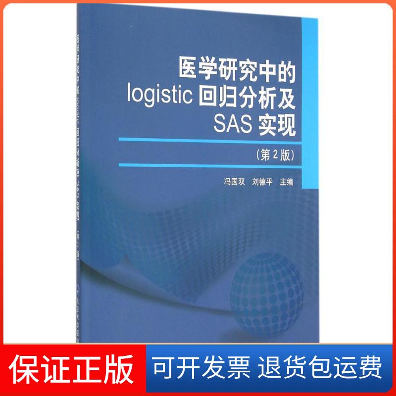 【保正版】医学研究中的logistic回归分析及SAS实现（第2版）冯国双北京大学医学出版社9787565910180