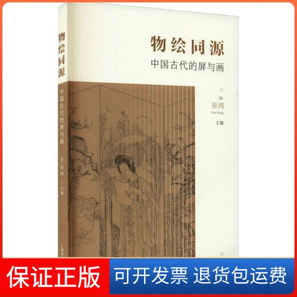 【保正版】物绘同源 中国古代的屏与画(美)巫鸿 编上海书画出版社9787547925324