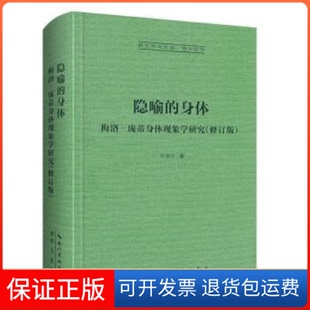 【保正版】隐喻的身体：梅洛‐庞蒂身体现象学研究张尧均崇文书局9787540373030