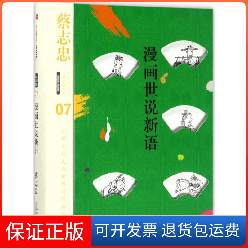 【正版】漫画世说新语蔡志忠中信出版社9787508673691