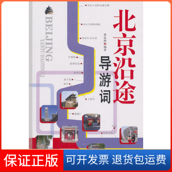 【保正版】北京沿途导游词曹景洲.中国旅游出版社9787503240386