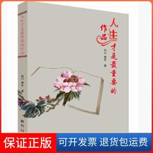 保正版 曹专著新华出版 人生才是 作品肖川 社9787516660898 重要