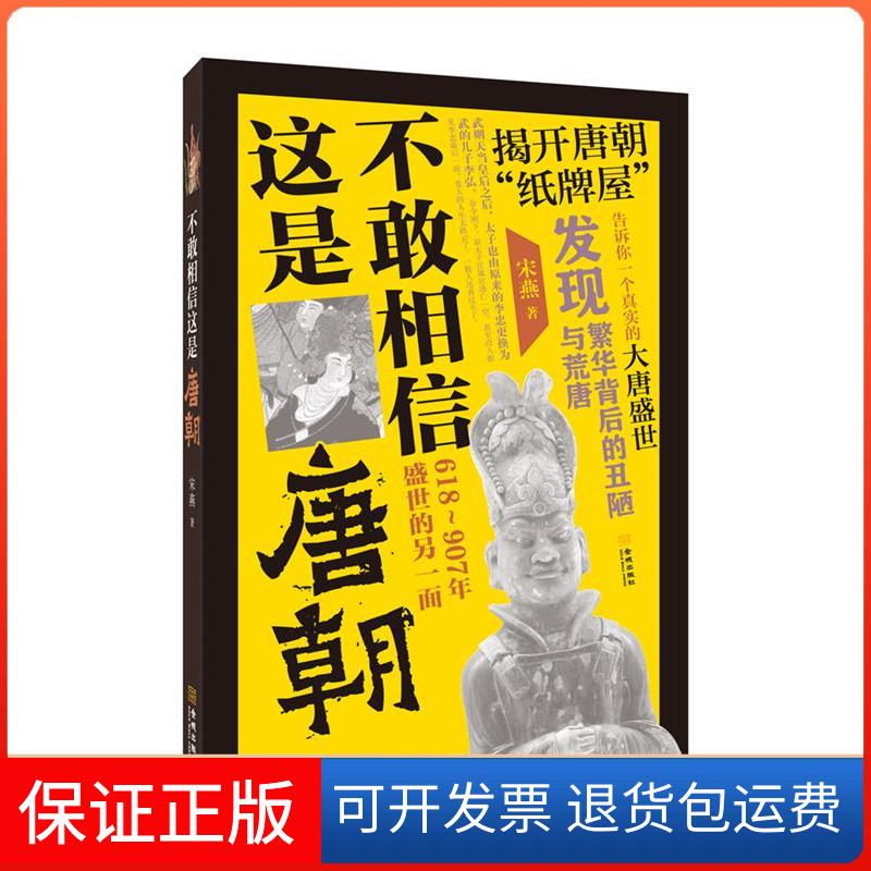 【正版】D-中国史：不敢相信这是唐朝-618-907年盛世的另一面宋燕金城出版社9787515513010