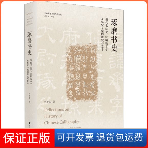 【保正版】琢磨书史 清代书法史、法帖版本学及鉴定个案的研究与思考何碧琪 著浙江大学出版社9787308227643