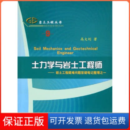 【保正版】土力学与岩土/岩土工程疑难问题答疑笔记整理之一高大钊 著人民交通出版社9787114072093